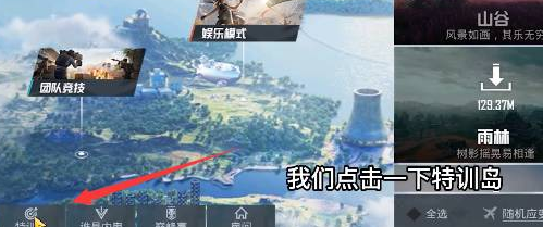 和平精英训练场在哪里进入_和平精英怎么一个人玩训练场