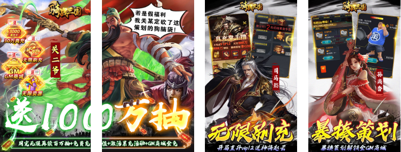 骑战三国(无限送100万抽)
