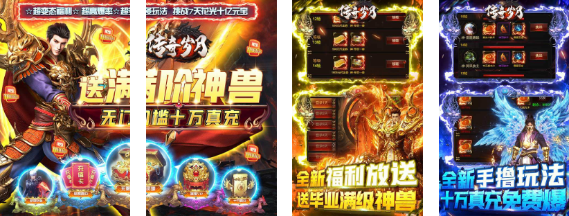 传奇岁月(送满神兽刷充)