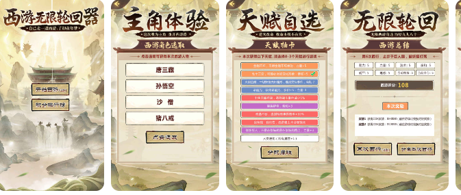 西游无限轮回器