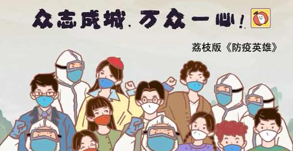 防疫英雄