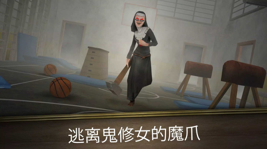 逃离鬼修女(辅助菜单)