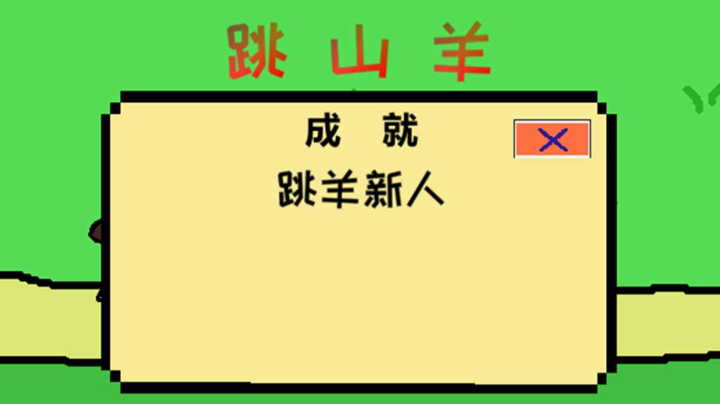 跳山羊(大量次数)