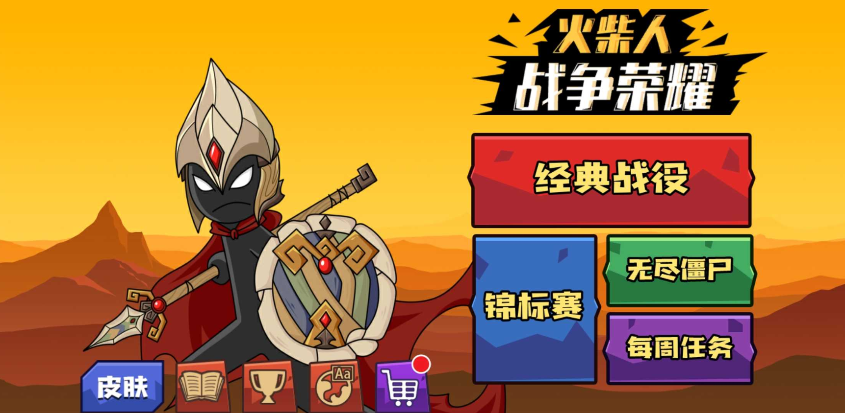 火柴人战争:荣誉之战(使用强加)