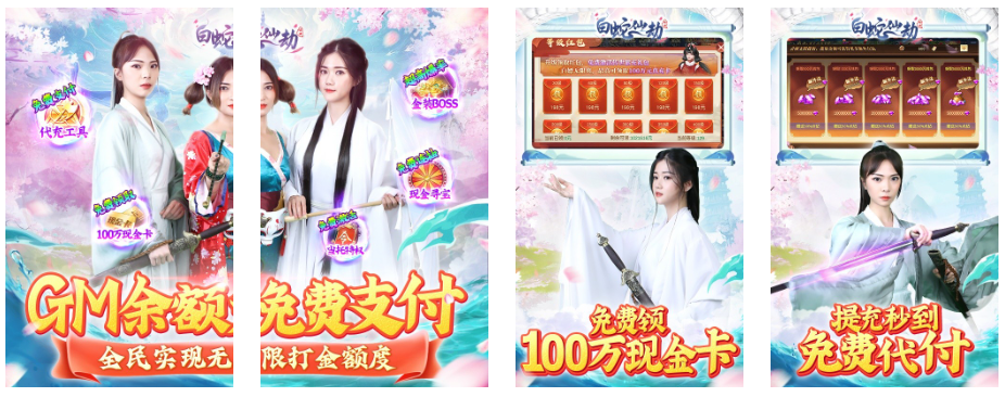 白蛇仙劫(GM余额免费支付)