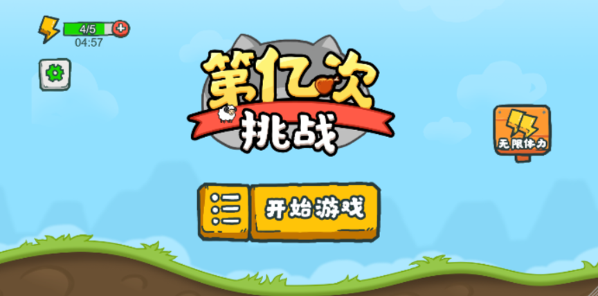 第亿次挑战
