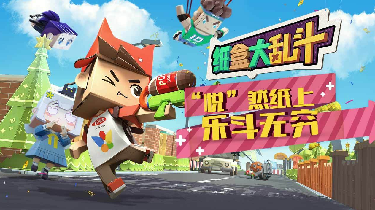 纸盒大乱斗