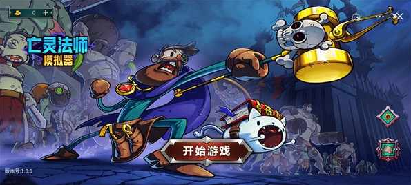 亡灵法师模拟器(免广告获奖励)