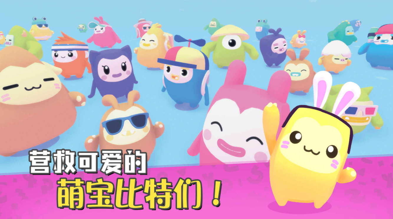 萌宝比特