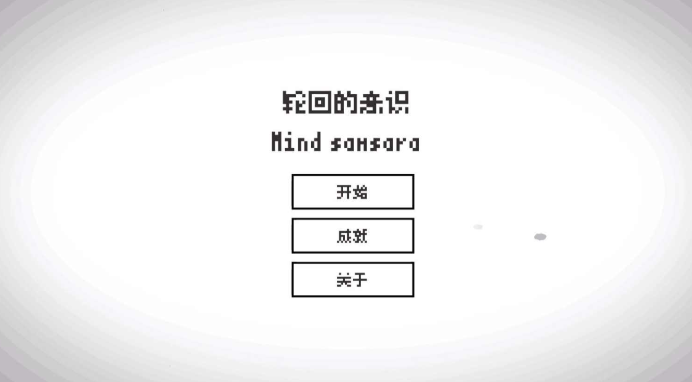 轮回的意识(试玩版)