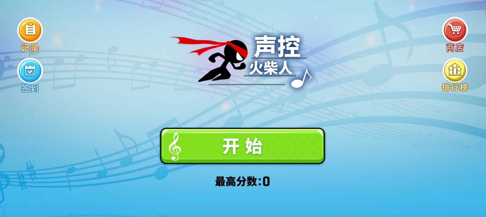 声控火柴人(免广告获奖励)