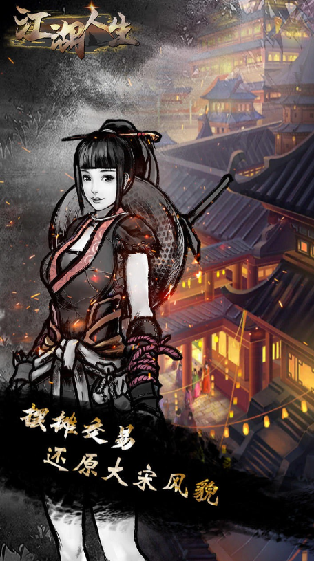 江湖人生