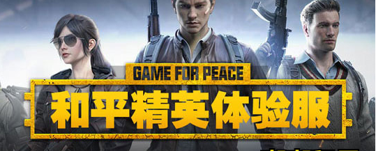 和平精英体验服申请方法,一文带你了解具体操作步骤