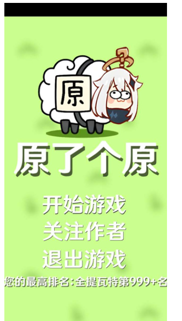 原了个原(自制游戏)